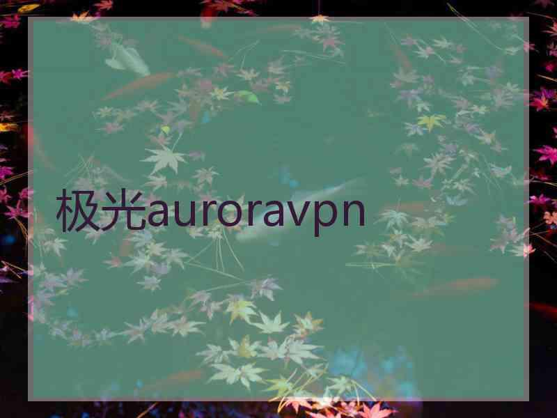 极光auroravpn