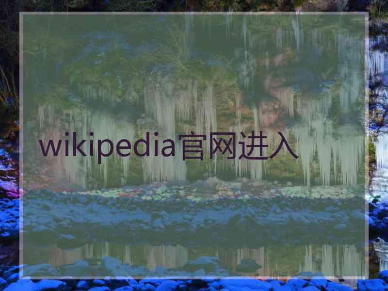 wikipedia官网进入