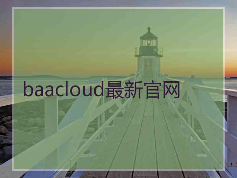 baacloud最新官网