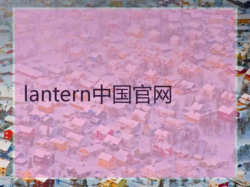 lantern中国官网