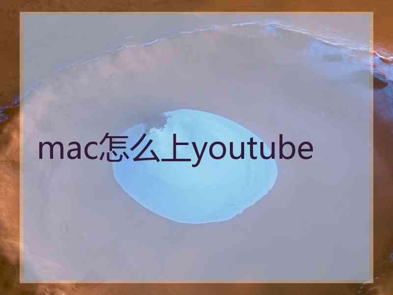 mac怎么上youtube