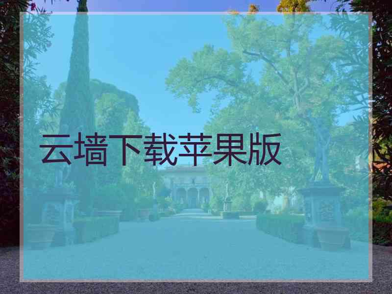 云墙下载苹果版