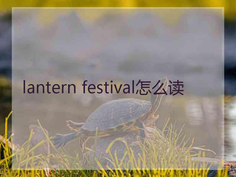 lantern festival怎么读