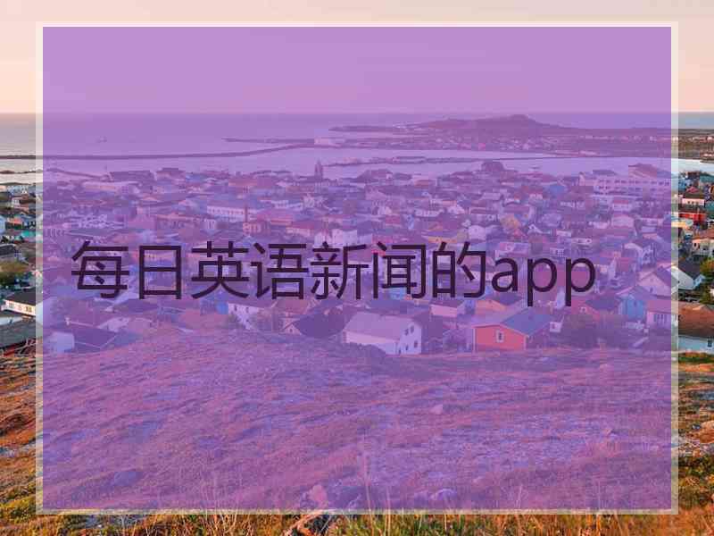 每日英语新闻的app