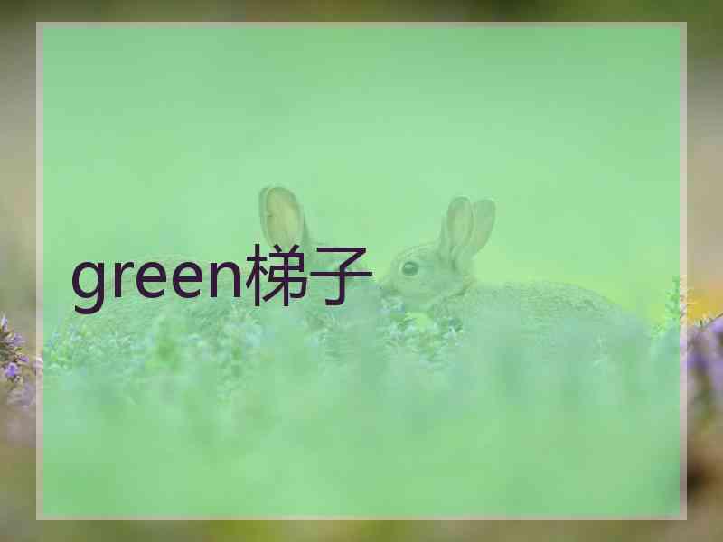 green梯子