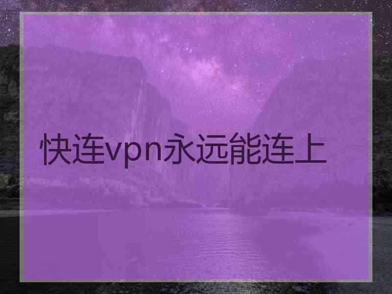 快连vpn永远能连上