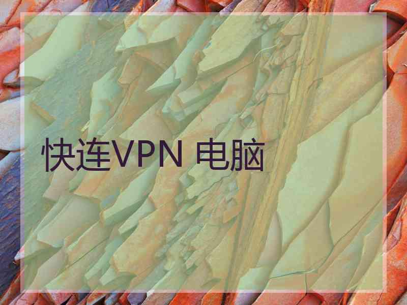 快连VPN 电脑