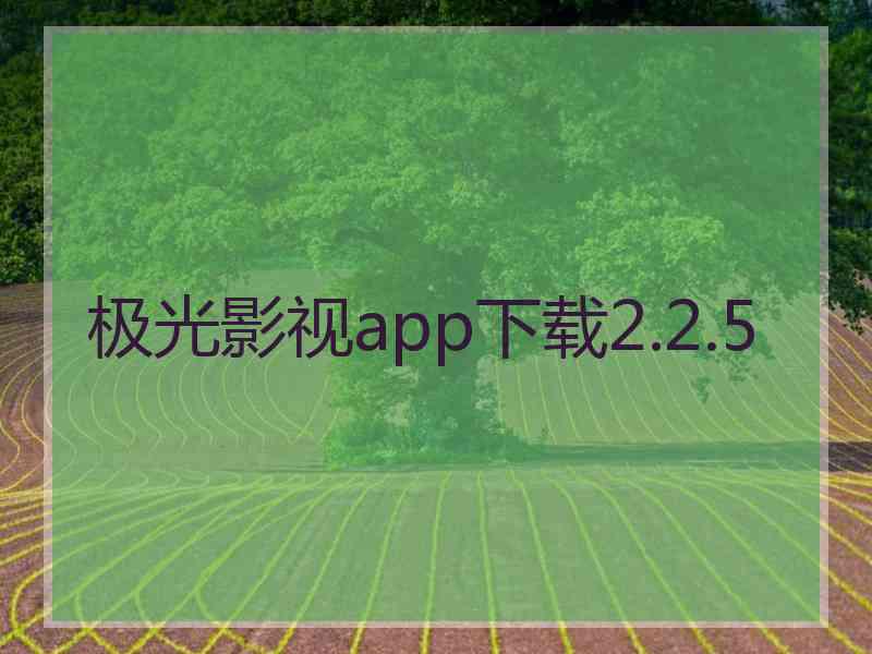 极光影视app下载2.2.5