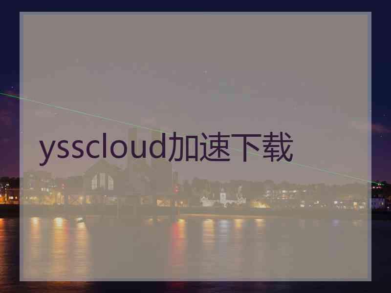 ysscloud加速下载