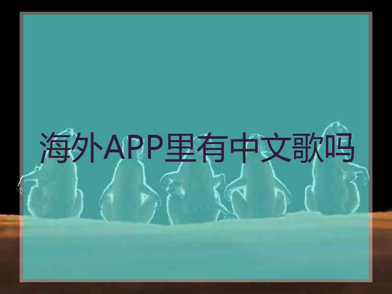 海外APP里有中文歌吗