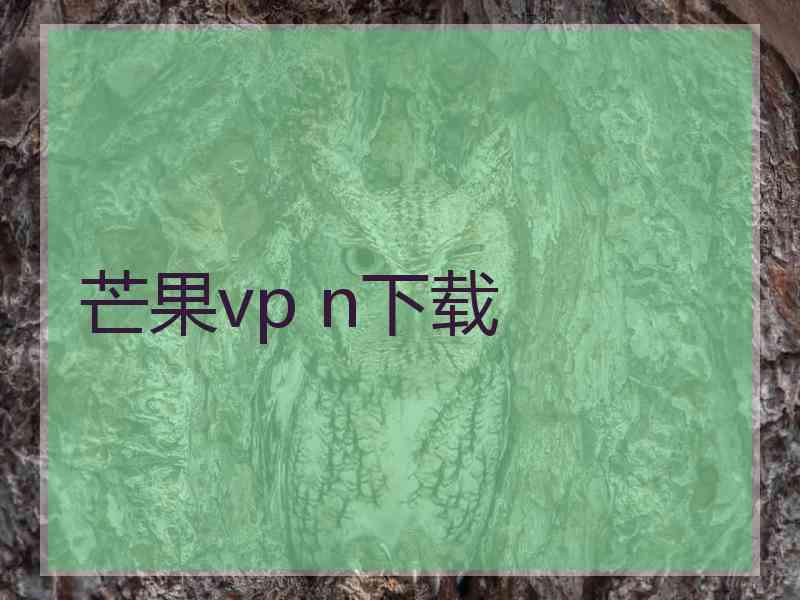 芒果vp n下载