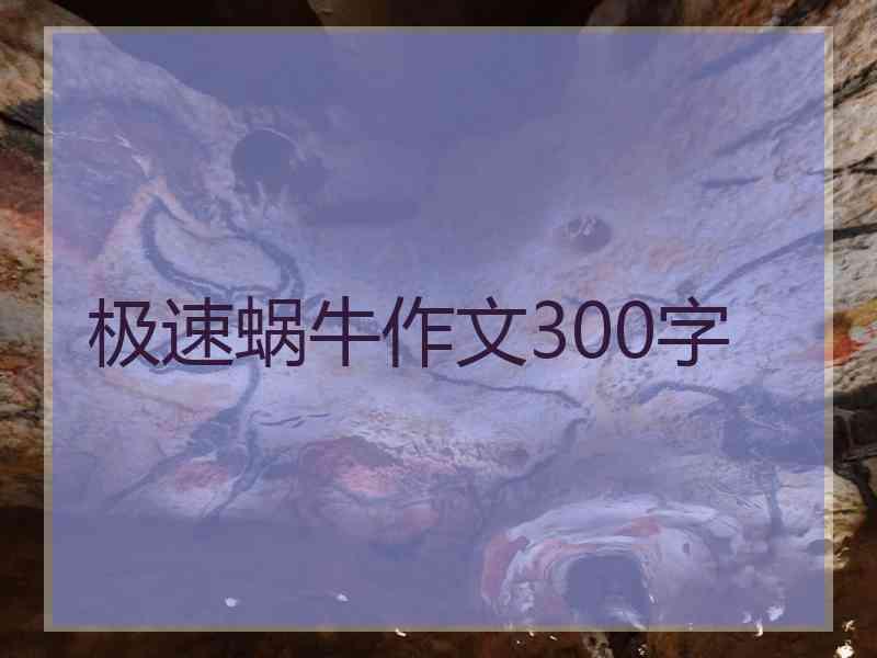 极速蜗牛作文300字