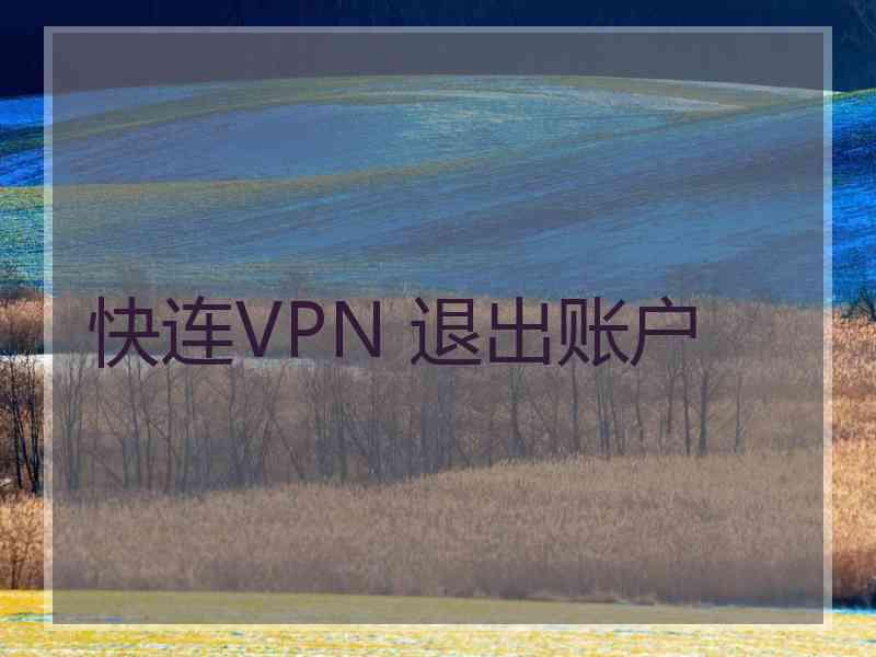 快连VPN 退出账户