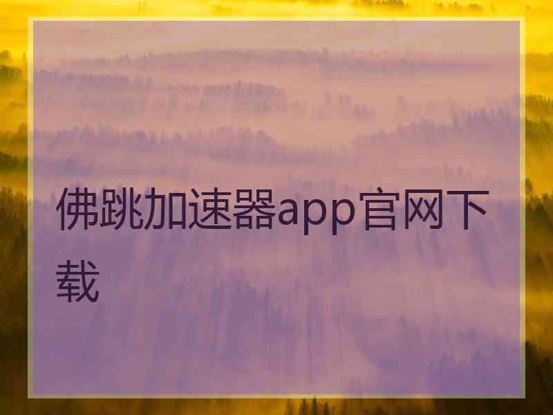 佛跳加速器app官网下载