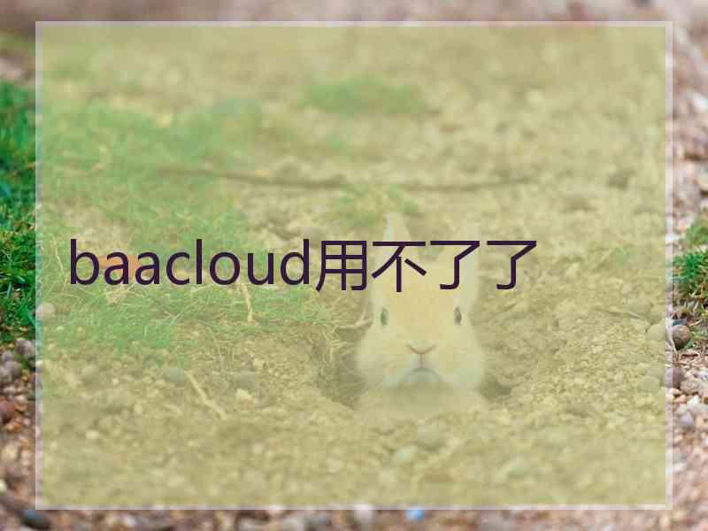 baacloud用不了了