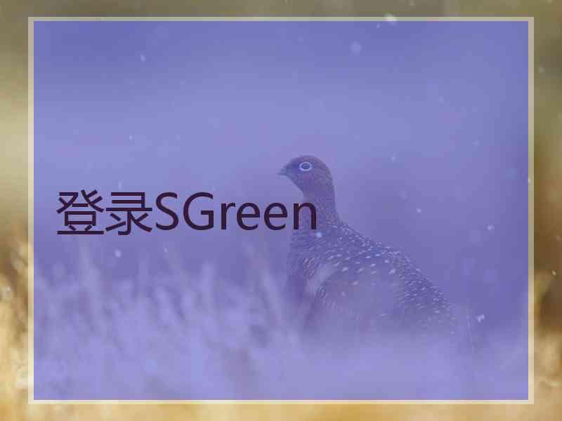 登录SGreen