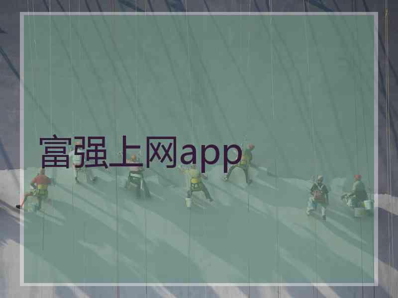 富强上网app