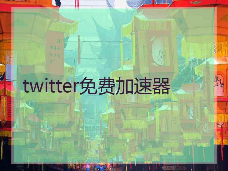 twitter免费加速器