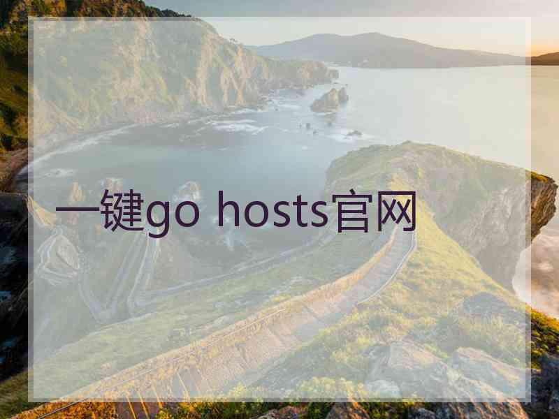 一键go hosts官网