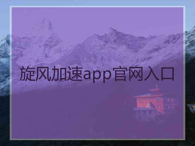 旋风加速app官网入口