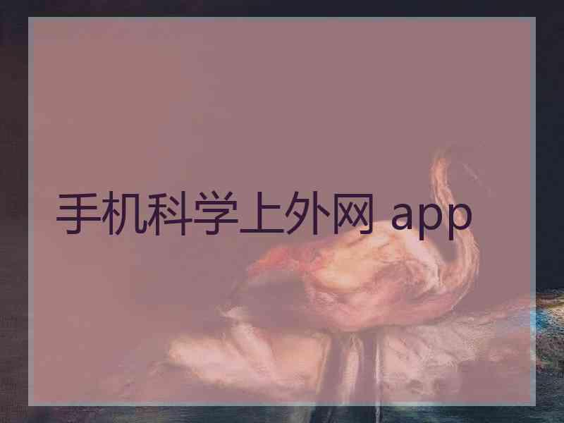 手机科学上外网 app