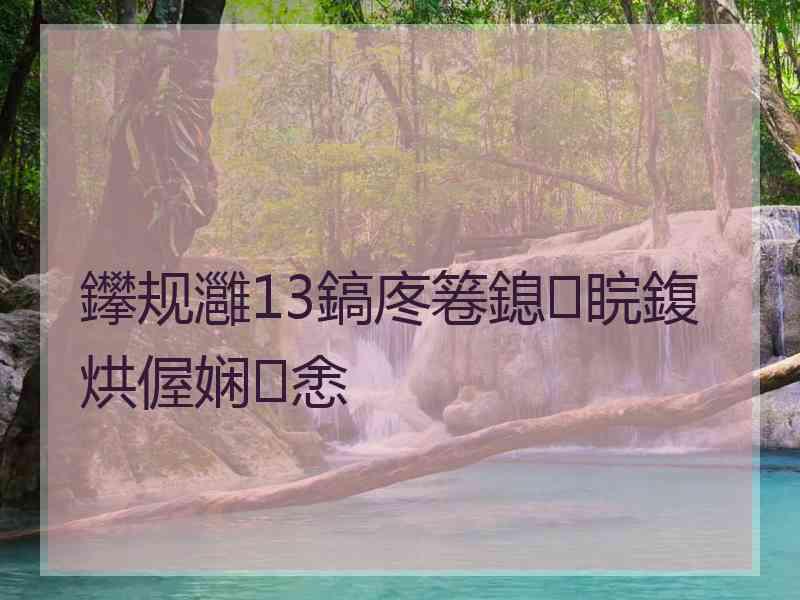 鑻规灉13鎬庝箞鎴睆鍑烘偓娴悆