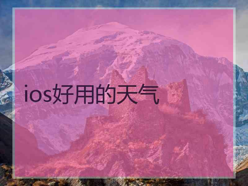 ios好用的天气