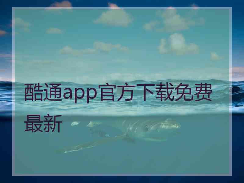 酷通app官方下载免费最新