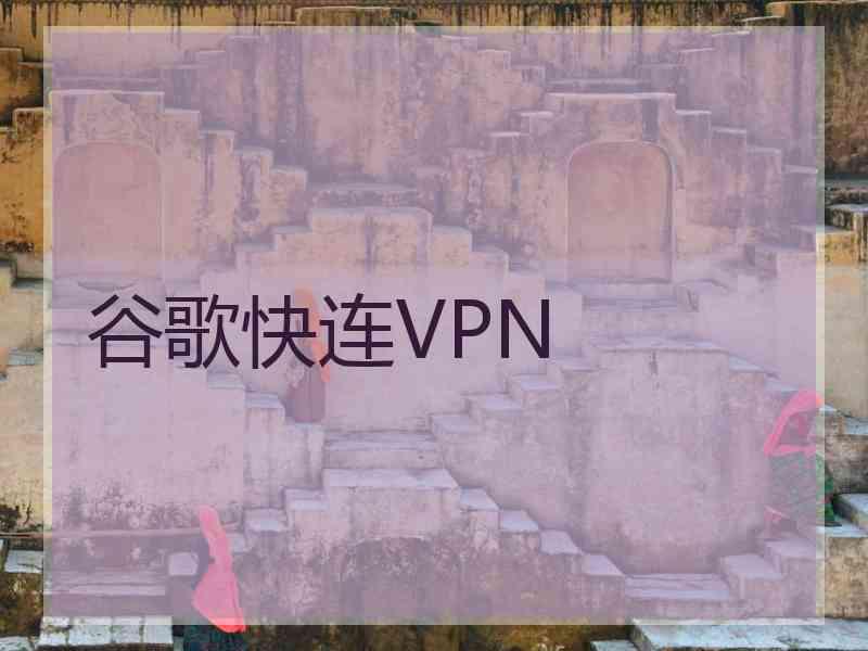 谷歌快连VPN