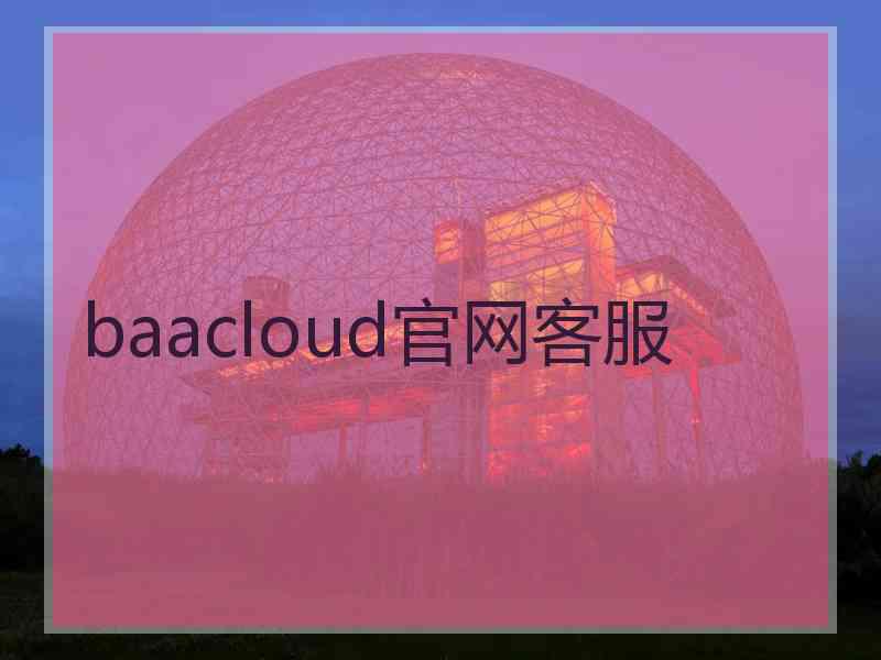 baacloud官网客服