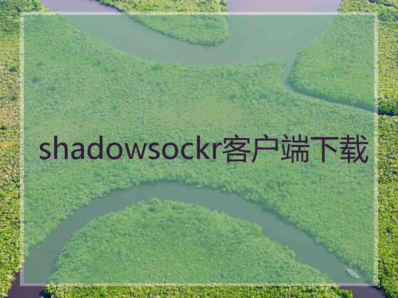 shadowsockr客户端下载