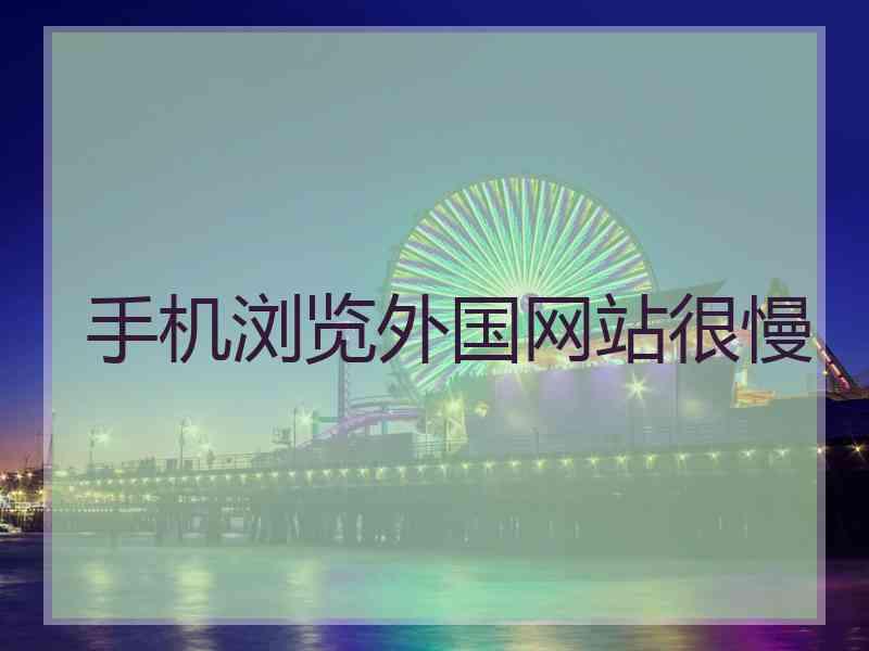 手机浏览外国网站很慢