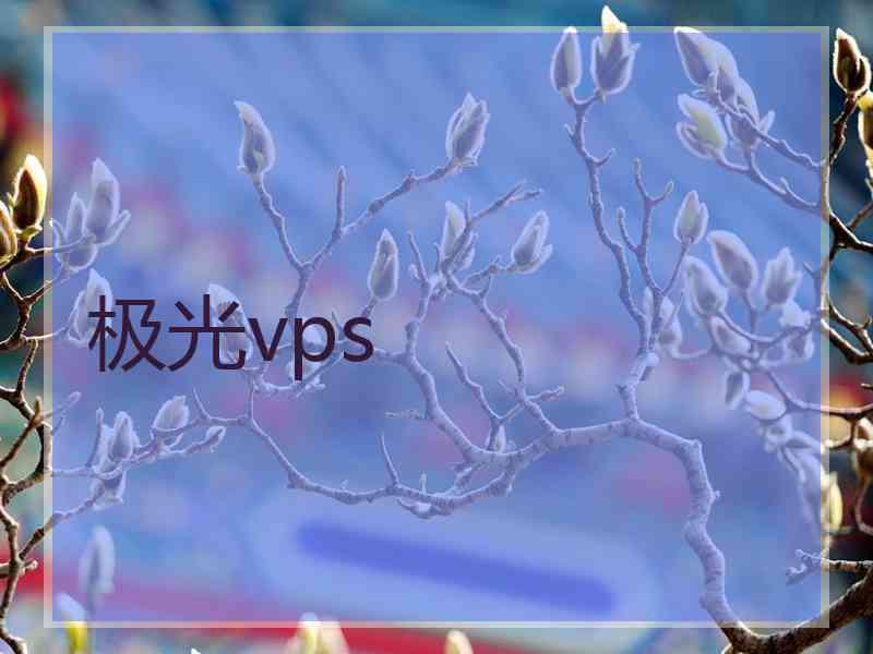 极光vps