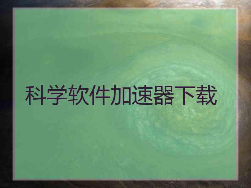 科学软件加速器下载