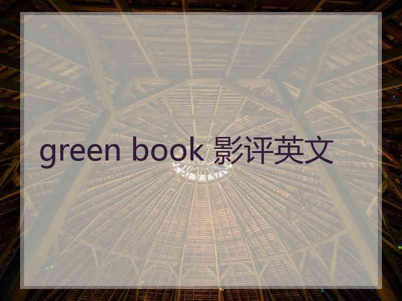 green book 影评英文