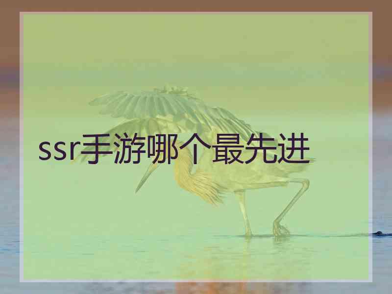 ssr手游哪个最先进