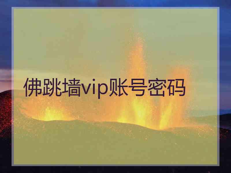 佛跳墙vip账号密码