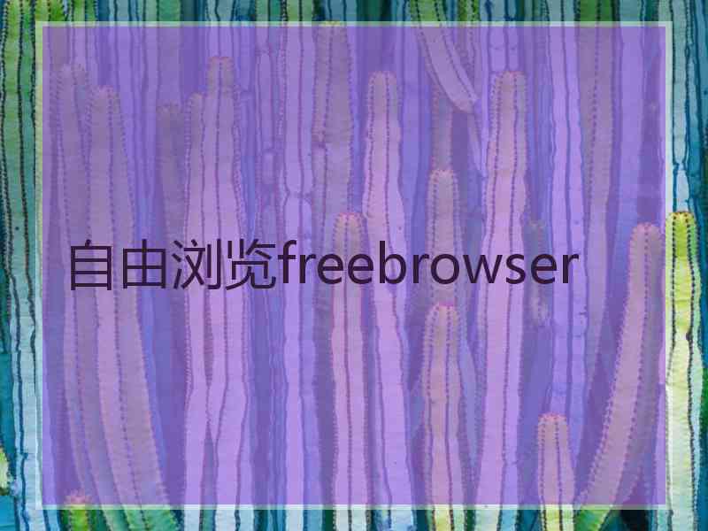 自由浏览freebrowser