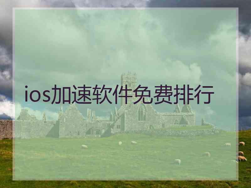 ios加速软件免费排行