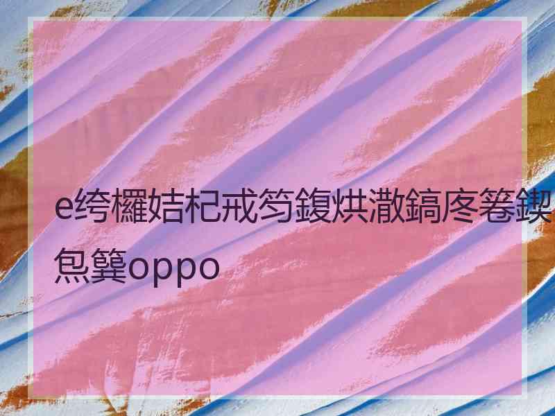 e绔欏姞杞戒笉鍑烘潵鎬庝箞鍥炰簨oppo