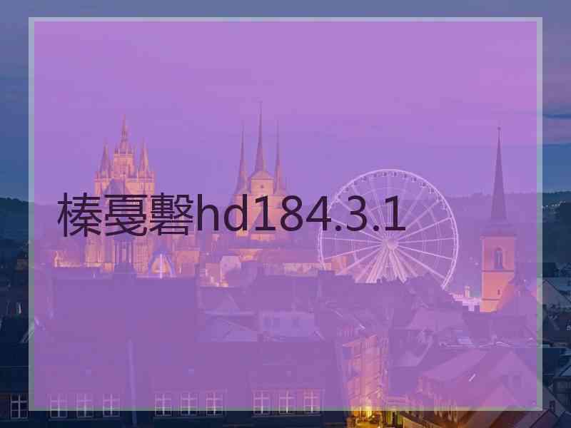 榛戞礊hd184.3.1