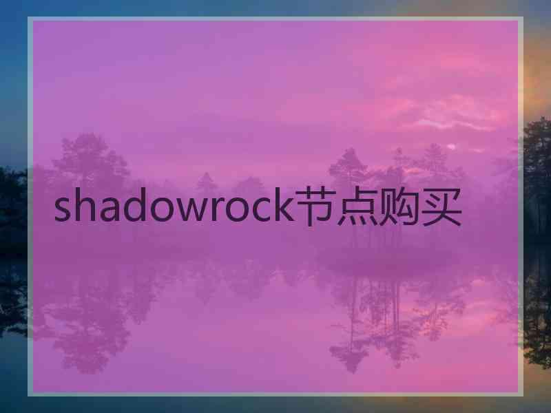 shadowrock节点购买