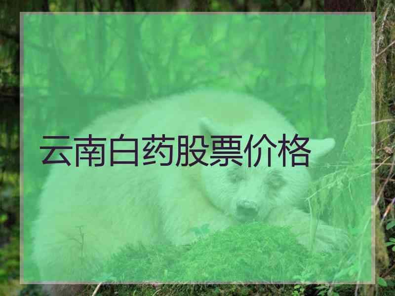 云南白药股票价格