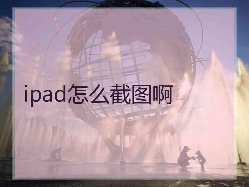 ipad怎么截图啊