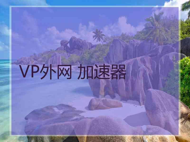 VP外网 加速器