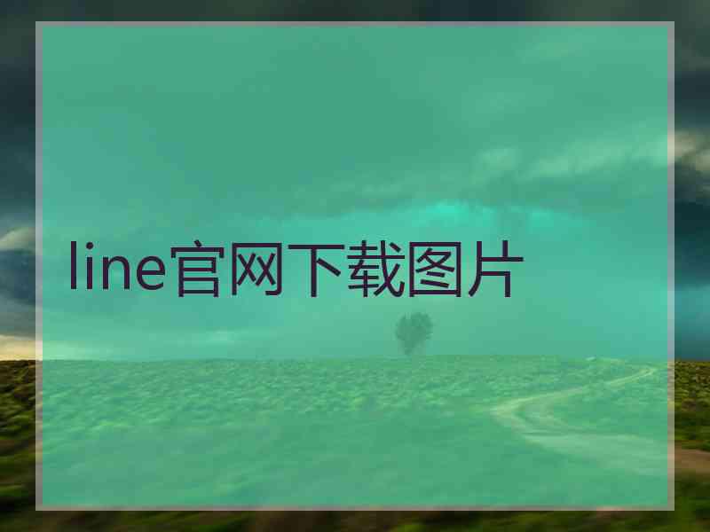 line官网下载图片