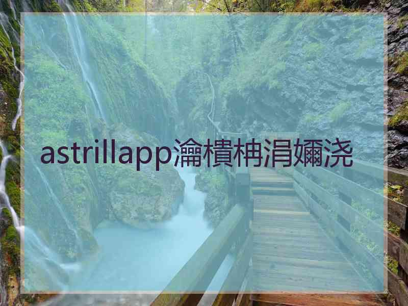 astrillapp瀹樻柟涓嬭浇