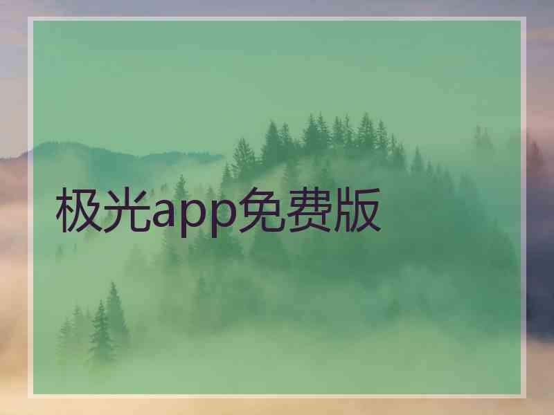 极光app免费版