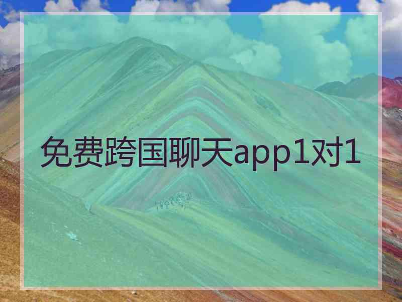 免费跨国聊天app1对1