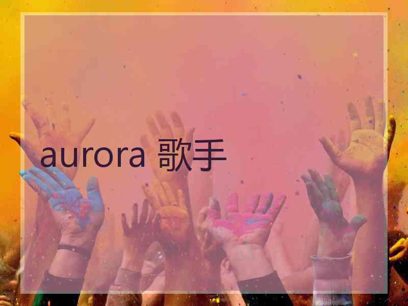 aurora 歌手